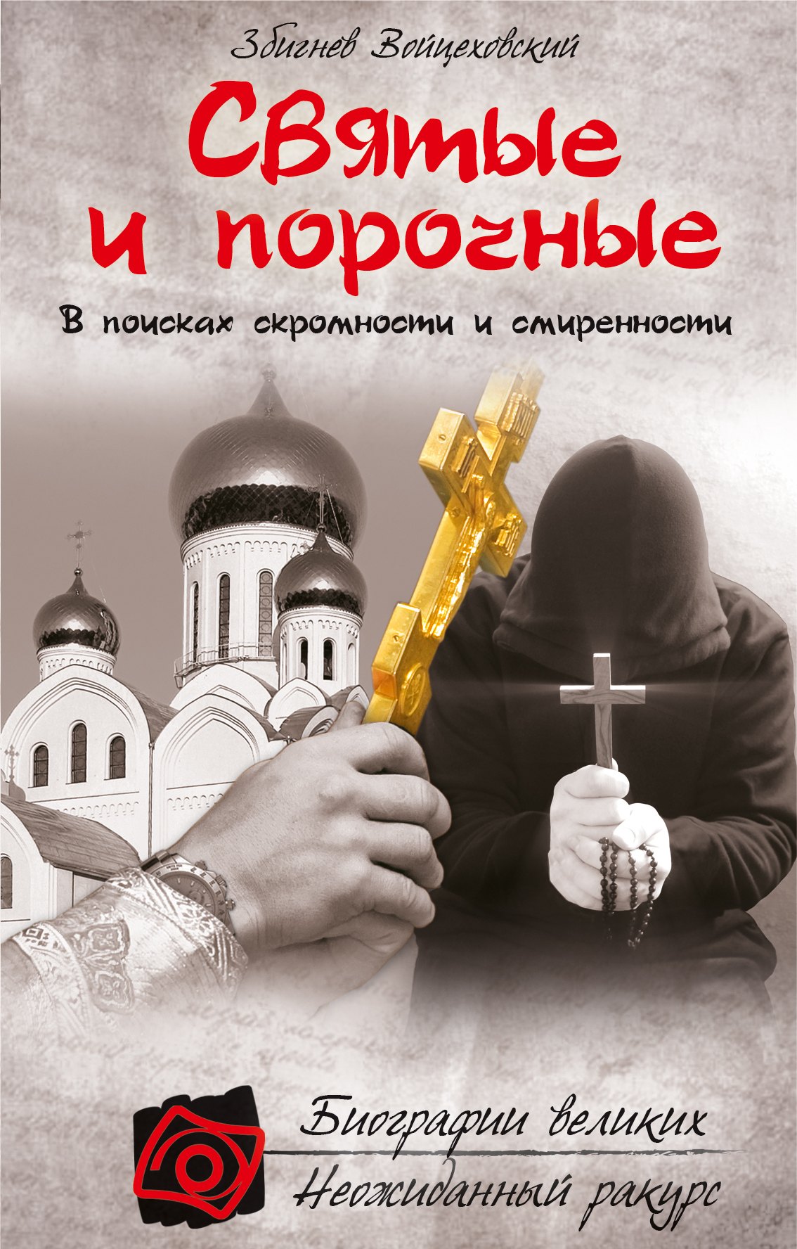 

Святые и порочные