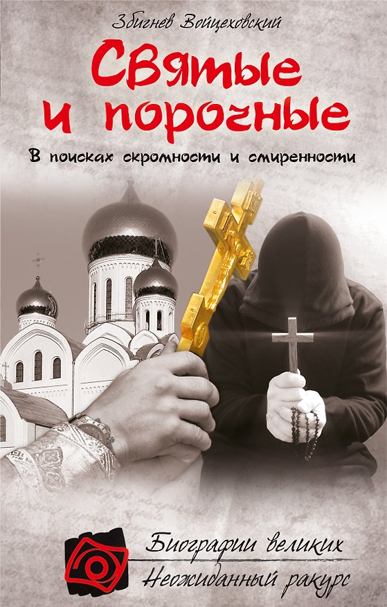 Книга Святые и порочные (Збигнев Войцеховский) — 1