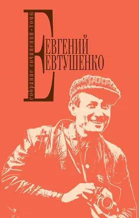 Книга Собрание сочинений. Том 6 (Евгений Евтушенко)