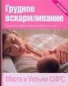 Книга Грудное вскармливание: Кормление грудью нужно и ребенку и маме (Марта Сирс)