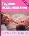 Книга Грудное вскармливание: Кормление грудью нужно и ребенку и маме (Марта Сирс) — 1