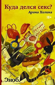 Куда делся секс?