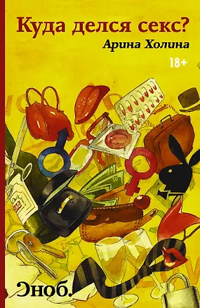 Книга Куда делся секс? (Арина Холина)