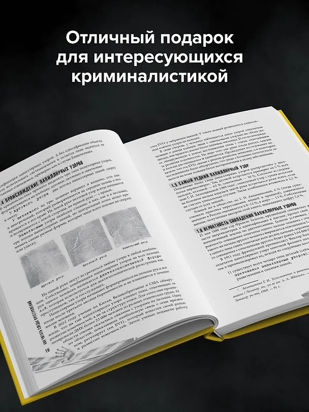 Книга Как читать следы преступлений: о чем не расскажет поп-культура (Дмитрий Воронков) — 11