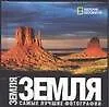 Земля: Самые лучшие фотографии. Альбом