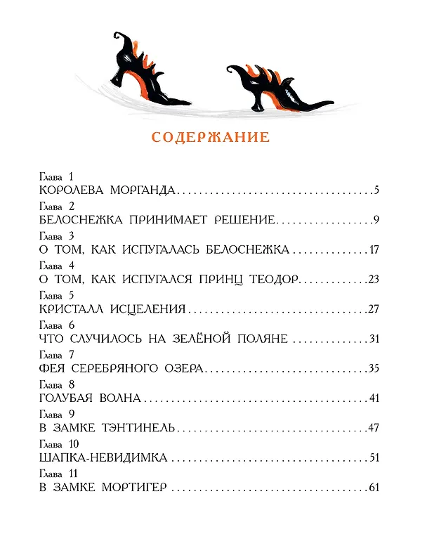 Книга Белоснежка в пещере ловушек (Софья Прокофьева) — 6