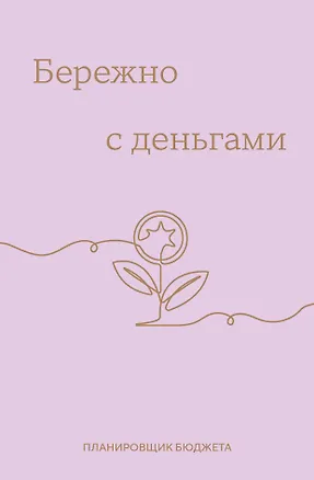 Ежедневник недатированный «Бережно с деньгами. Планировщик бюджета» А6, 64 листа, Эксмо 3112703