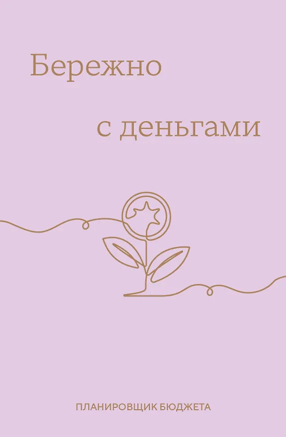 Ежедневник недатированный «Бережно с деньгами. Планировщик бюджета» А6, 64 листа, Эксмо 3112703 — 1