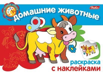 

Домашние животные Раскраска с наклейками (мягк) (Мои первые уроки) (Русанэк)