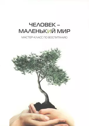 Человек - маленький мир: мастер-класс по воспитанию — 2414284 — 1