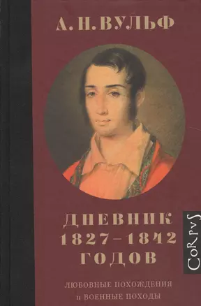 Дневник 1827–1842 годов.Любовные похождения и военные походы — 2509390 — 1