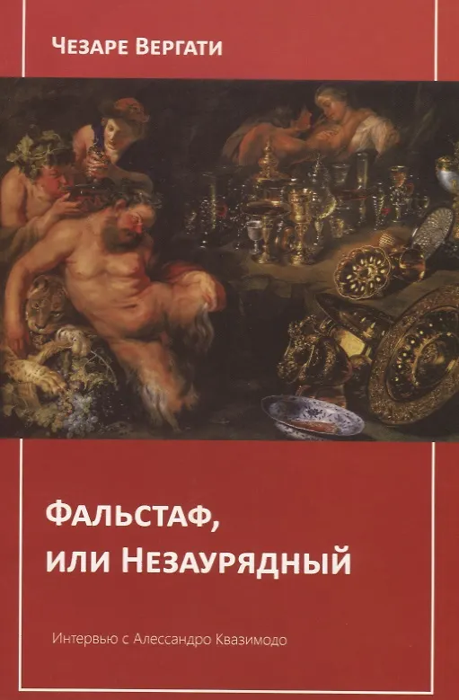 Книга Фальстаф, или Незаурядный (Чезаре Вергати) — 1