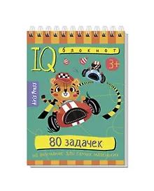 IQ блокнот. 80 задачек на внимание для самых маленьких