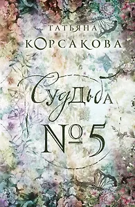 Судьба № 5