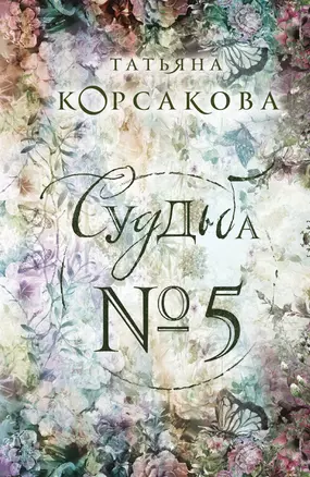 Судьба № 5 — 3015474 — 1