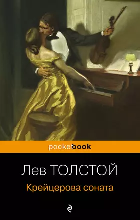 Крейцерова соната — 2701855 — 1