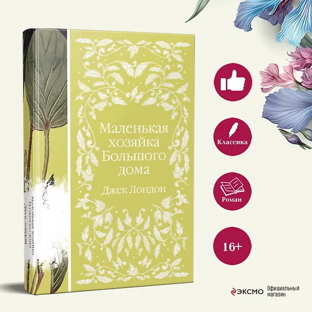 Книга Маленькая хозяйка Большого дома (Джек Лондон) — 8