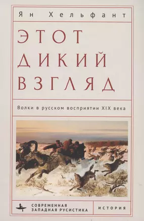 Этот дикий взгляд Волки в русском восприятии XIX века — 2986673 — 1