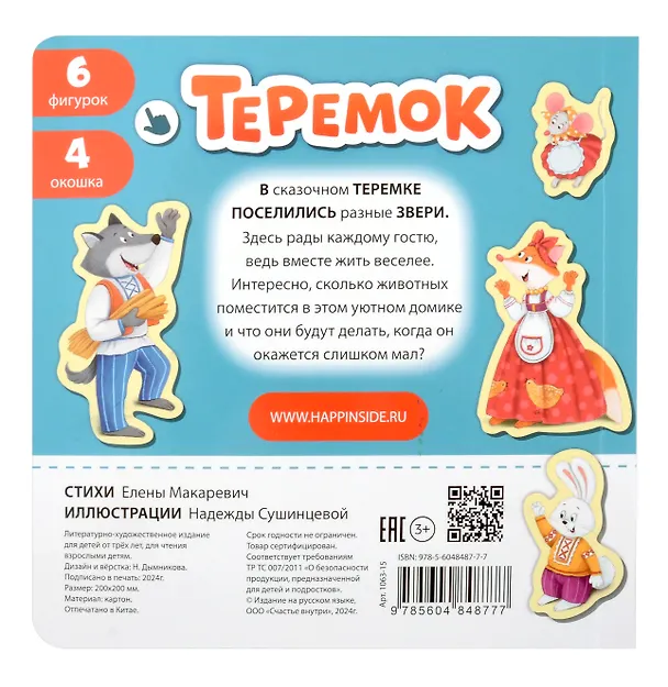 Книга Любимая сказка в стихах "Теремок". Книга-сортер (Елена Макаревич) — 11