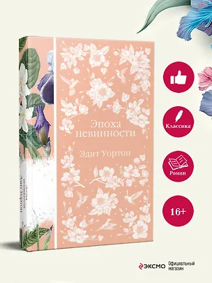 Книга Эпоха невинности (Эдит Уортон)