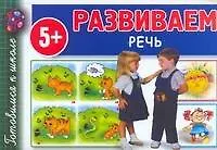 Книга Развиваем Речь (Валентина Полушкина)