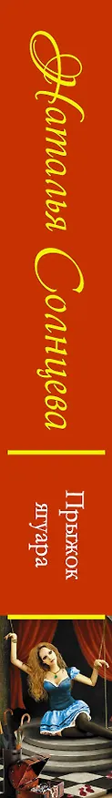 Книга Прыжок ягуара (Наталья Солнцева) — 3