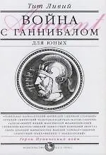 Война с Ганнибалом