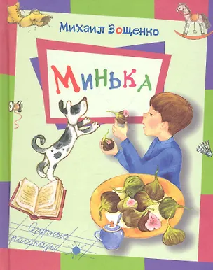 Книга Минька (Михаил Зощенко)