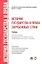 История государства и права зарубежных стран: учебник для бакалавров. — 2297425 — 1