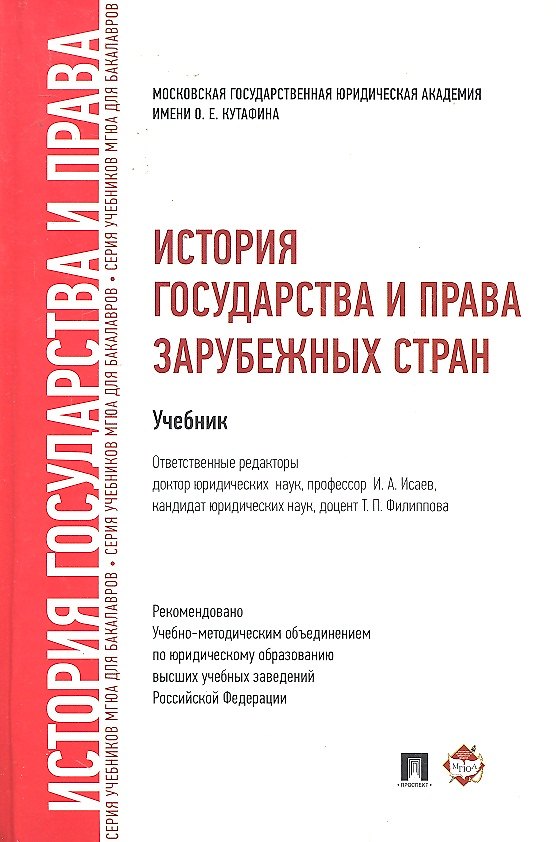Книга История государства и права зарубежных стран: учебник для бакалавров. (Игорь Исаев) — 1
