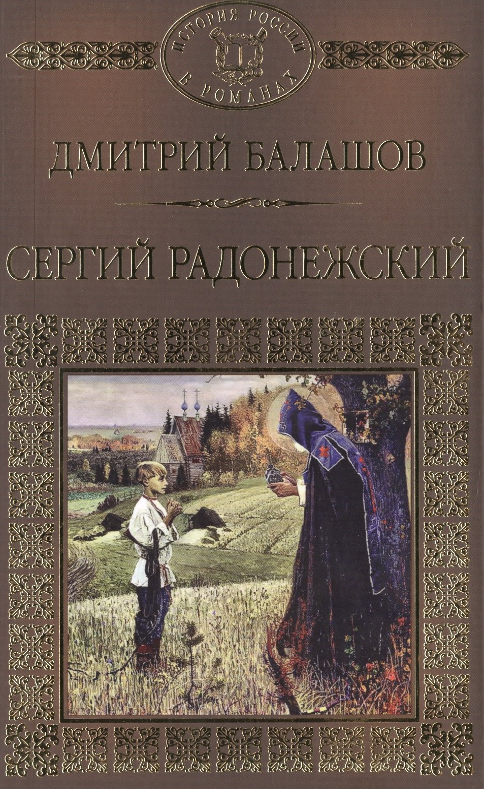

Сергий Радонежский