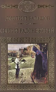 Сергий Радонежский