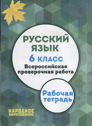 Русский язык. 6 класс. Всероссийская проверочная работа. (ФГОС) (+ приложение) — 2636833 — 1