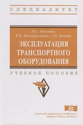 Эксплуатация транспортного оборудования — 2714931 — 1