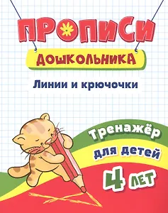 Прописи дошкольника. Линии, крючочки. Тренажер для детей 4 лет