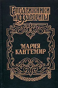Мария Кантемир. Проклятие визиря