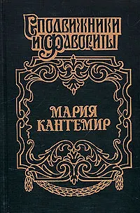 Книга Мария Кантемир. Проклятие визиря ()