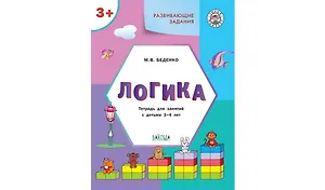 Развивающие задания. Логика: тетрадь для занятий с детьми 3-4 лет