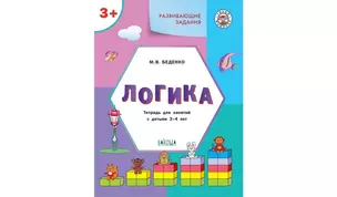 Развивающие задания. Логика: тетрадь для занятий с детьми 3-4 лет — 2947065 — 1