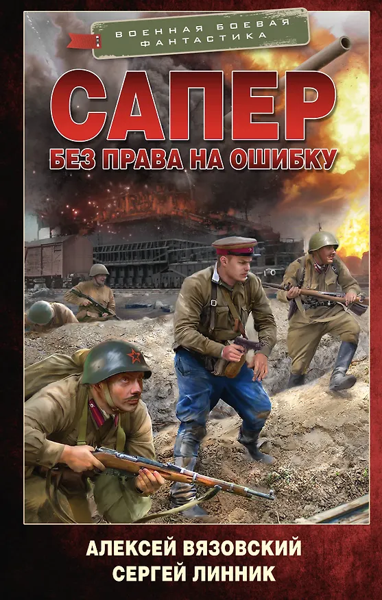 Книга Сапер. Без права на ошибку (Алексей Вязовский, Сергей Линник) — 1