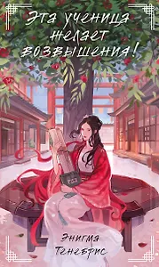 Эта ученица желает возвышения!