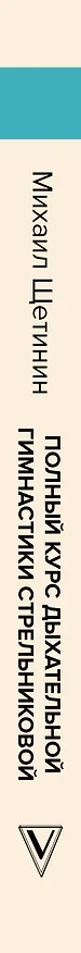 Книга Полный курс дыхательной гимнастики Стрельниковой (Михаил Щетинин) — 4