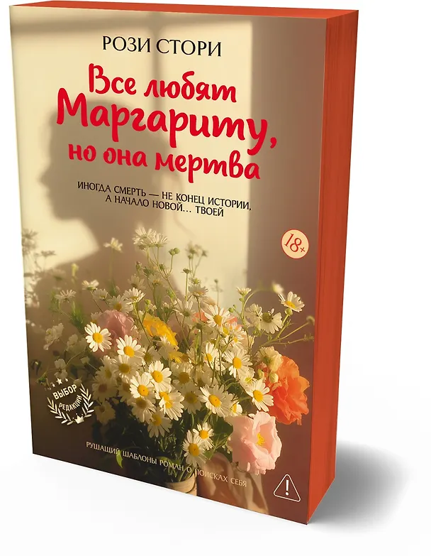 Книга Все любят Маргариту, но она мертва (Рози Стори) — 4