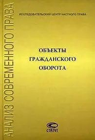 Объекты гражданского оборота Сборник статей (Анализ современного права). Рожкова М. (Лекс-Книга)