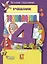 Технология: Маленький мастер: учеб. для 4 кл. Изд. испр. и доп. / ФГОС — 2136342 — 2