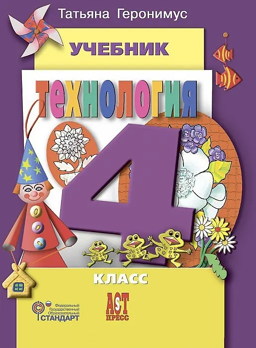 Книга Технология: Маленький мастер: учеб. для 4 кл. Изд. испр. и доп. / ФГОС (Татьяна Геронимус) — 2