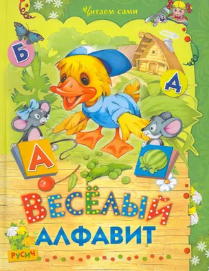 Веселый алфавит — 2253019 — 1