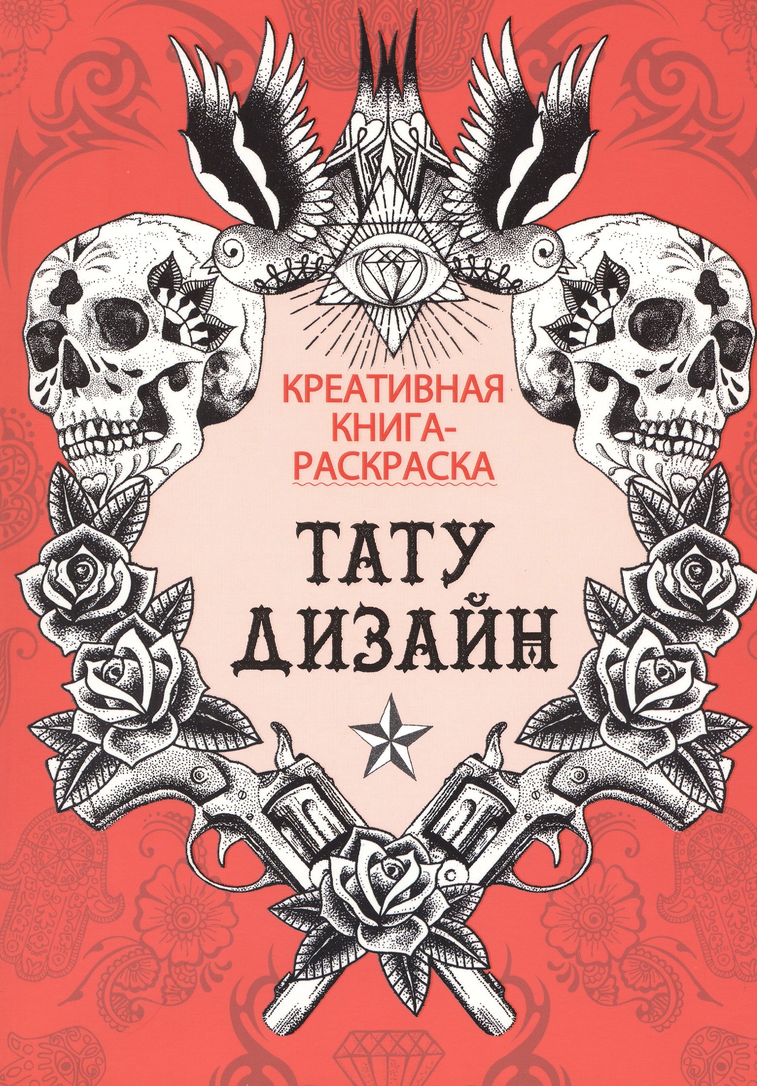 

Тату дизайн: книга-раскраска