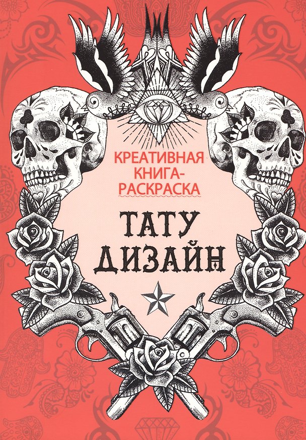 Книга Тату дизайн: книга-раскраска () — 1