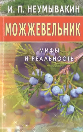 Можжевельник. Мифы и реальность — 2487257 — 1